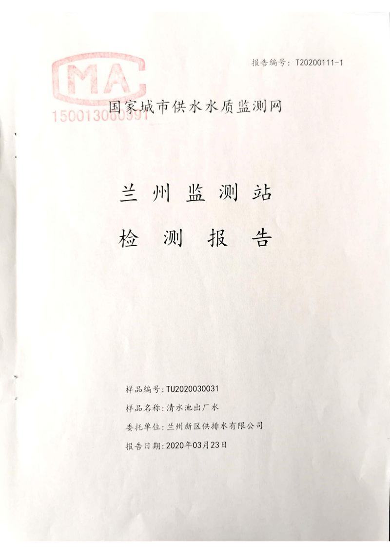 2020年上半年蘭州新區供排水有限公司出廠(chǎng)水檢測報告_00.jpg 2020年上半年蘭州新區供排水有限公司出廠(chǎng)水檢測報告_00.jpg