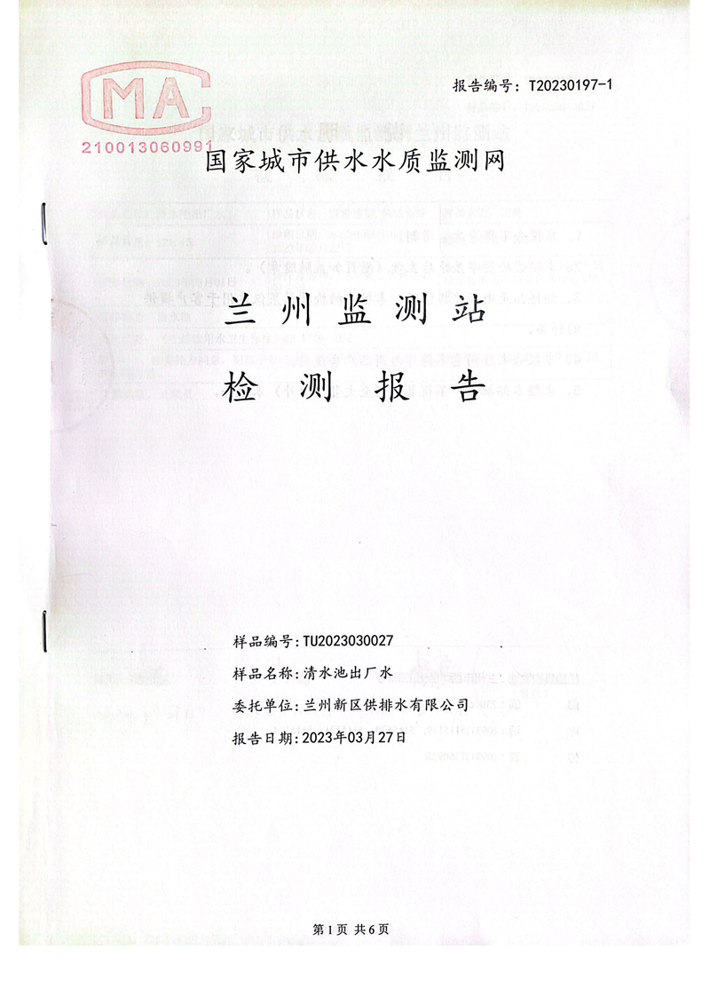 上半年106項出廠(chǎng)水檢測_00.png 上半年106項出廠(chǎng)水檢測_00.png