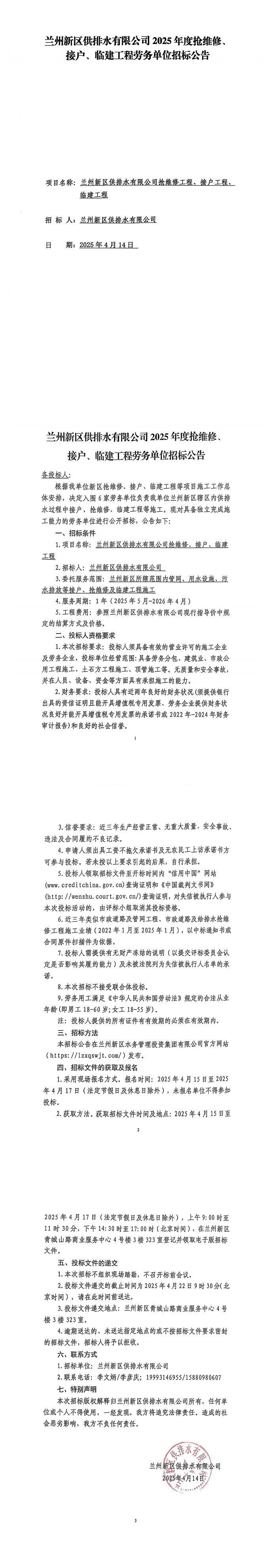 蘭州新區供排水有限公司2025年度搶維修、接戶(hù)、臨建工程勞務(wù)單位招標公告_00.png