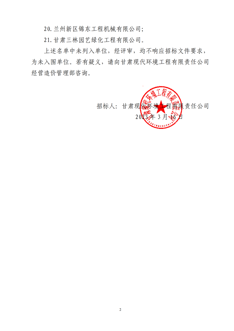 勞務(wù)單位入圍公示_01.png 勞務(wù)單位入圍公示_01.png