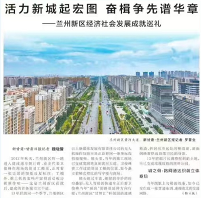 甘肅日報丨活力新城起宏圖 奮楫爭先譜華章 ——蘭州新區經(jīng)濟社會(huì )發(fā)展成就巡禮